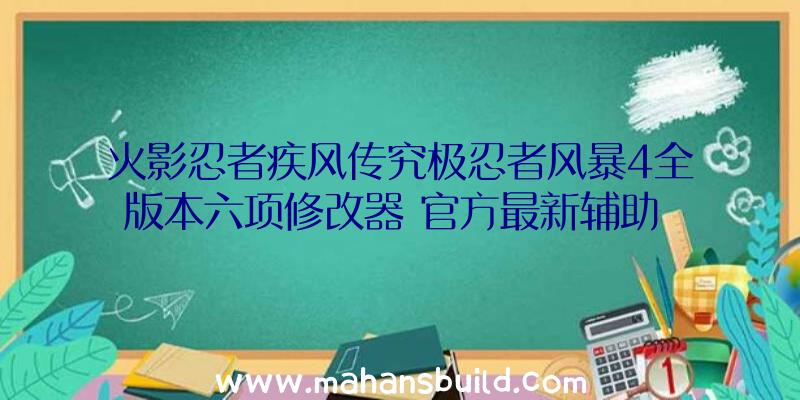 火影忍者疾风传究极忍者风暴4全版本六项修改器